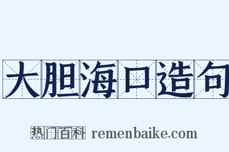 大胆海口造句是什么意思的图片